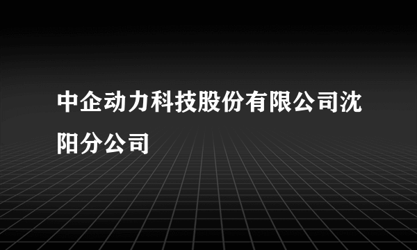 中企动力科技股份有限公司沈阳分公司