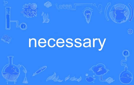 necessary（英语单词）