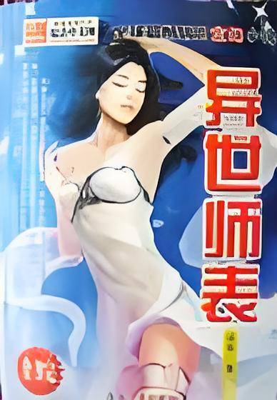 异世师表
