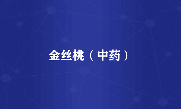 金丝桃（中药）