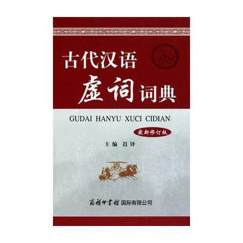 古代汉语虚词词典（最新修订版）