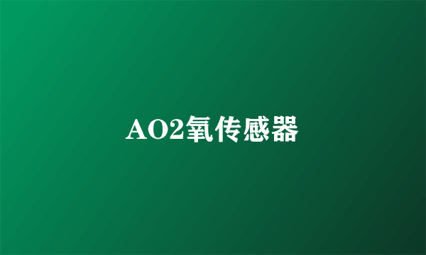 AO2氧传感器
