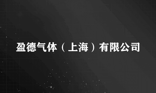 盈德气体（上海）有限公司