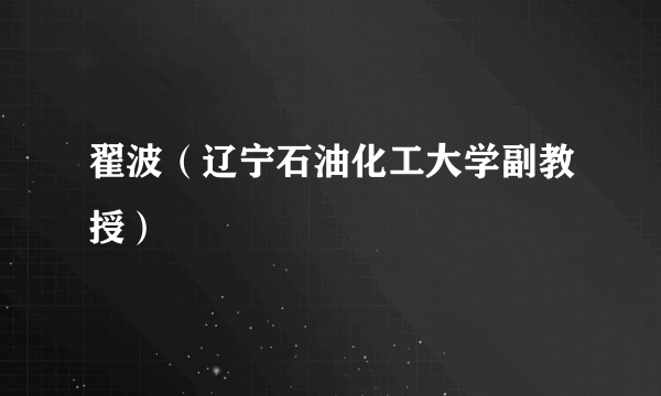 翟波（辽宁石油化工大学副教授）