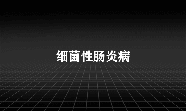 细菌性肠炎病