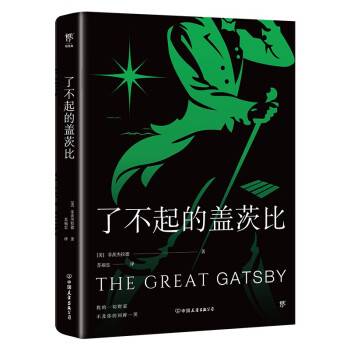 了不起的盖茨比（2022年中国友谊出版公司出版的图书）