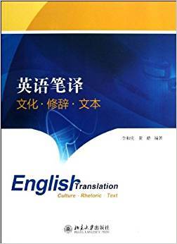 英语笔译：文化·修辞·文本