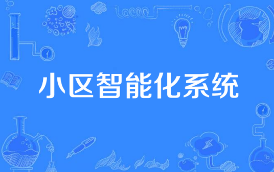 小区智能化系统