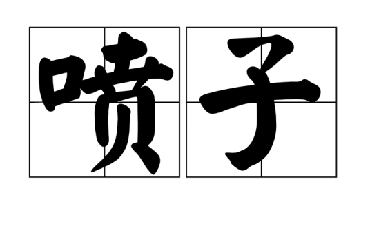 喷子（网络热词）