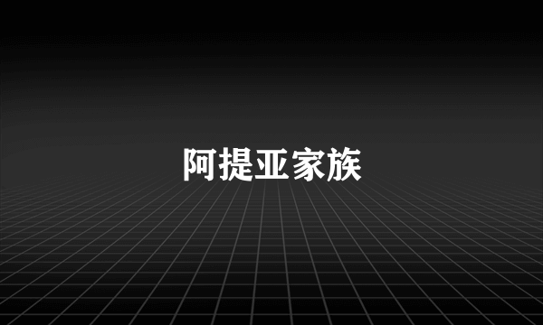 阿提亚家族