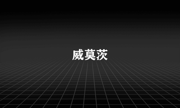 威莫茨