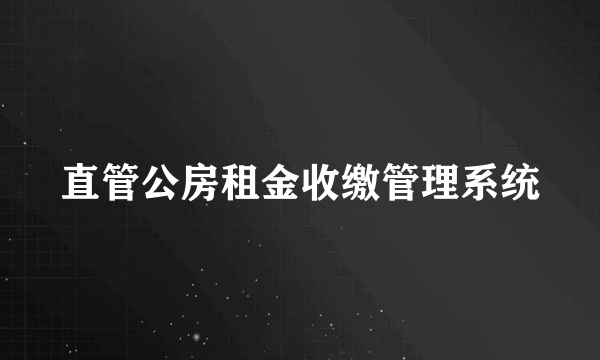 直管公房租金收缴管理系统