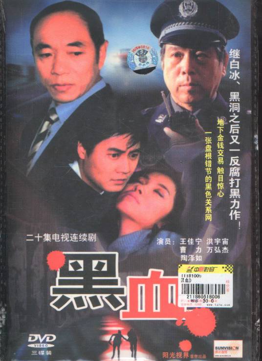 黑血（2001年陈燕民执导的悬疑剧）