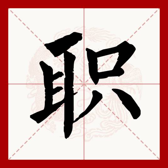 职（汉语文字）