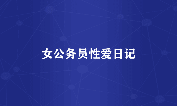 女公务员性爱日记