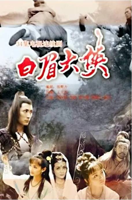 白眉大侠（1995年王文杰执导的古装武侠剧）