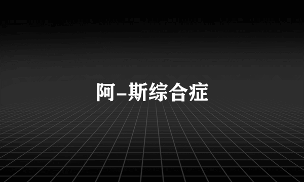 阿-斯综合症