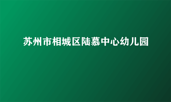 苏州市相城区陆慕中心幼儿园