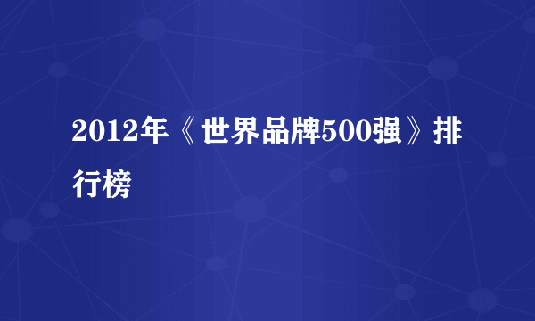 2012年《世界品牌500强》排行榜