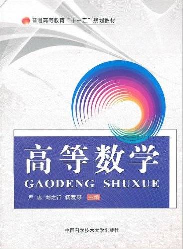 高等数学（2010年中国科学技术大学出版社出版的图书）