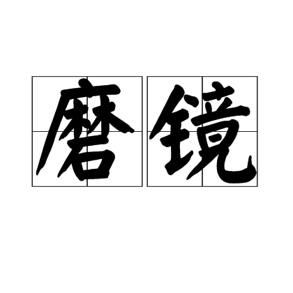 磨镜（磨治铜镜）
