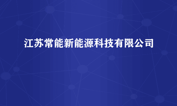 江苏常能新能源科技有限公司