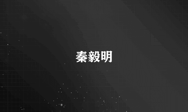 秦毅明