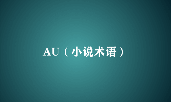 AU（小说术语）
