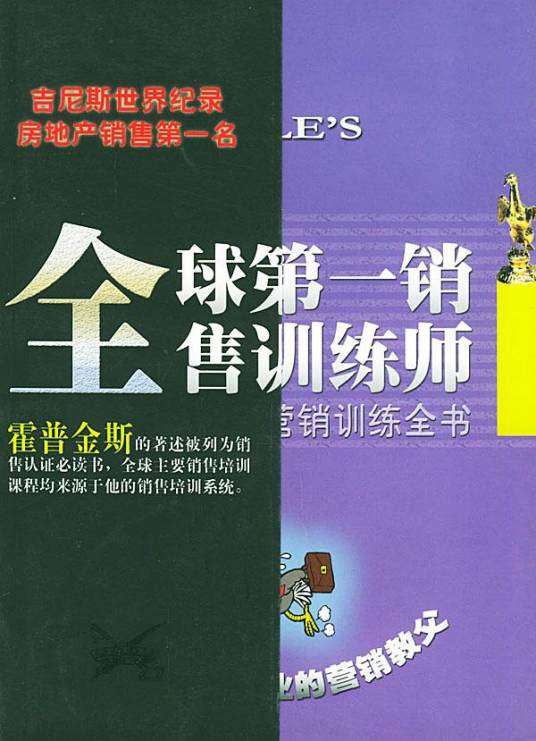 全球第一销售训练师