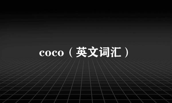 coco（英文词汇）