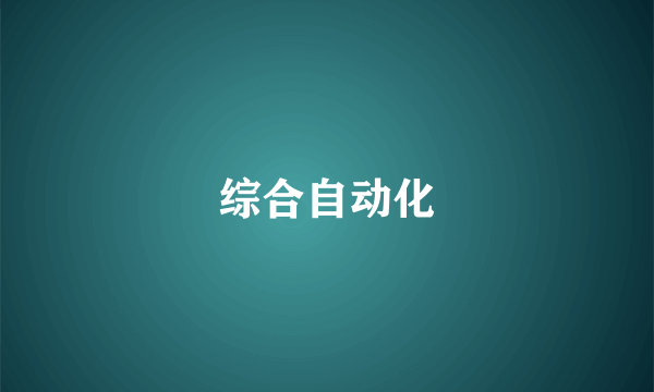 综合自动化
