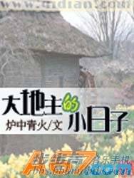 大地主的小日子