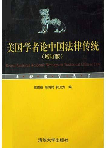 美国学者论中国法律传统（增订版）