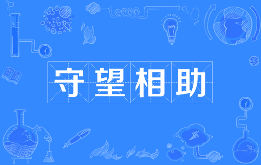 守望相助（汉语成语）