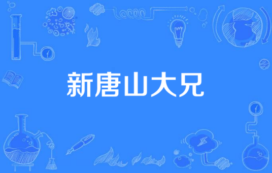 新唐山大兄（2015年李伟基执导的电视剧）