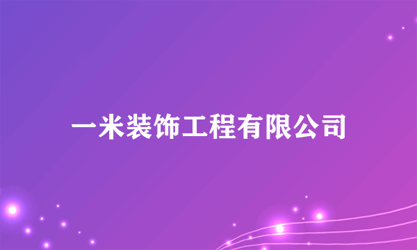 一米装饰工程有限公司