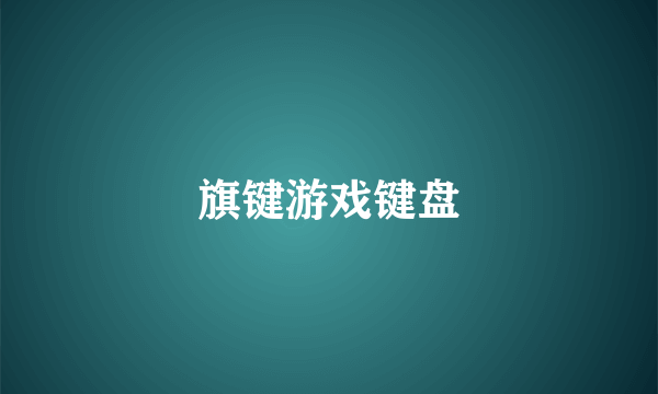 旗键游戏键盘