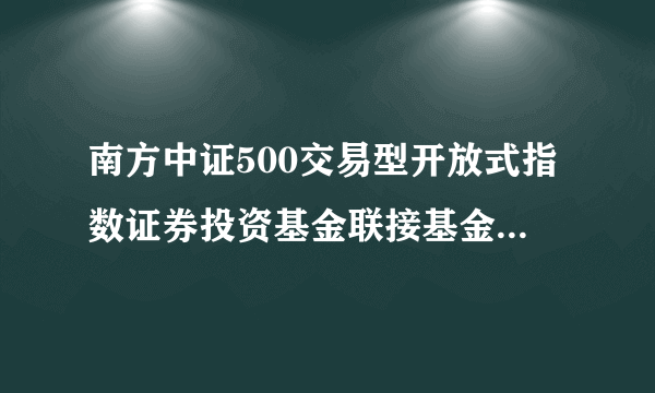 南方中证500交易型开放式指数证券投资基金联接基金(LOF)