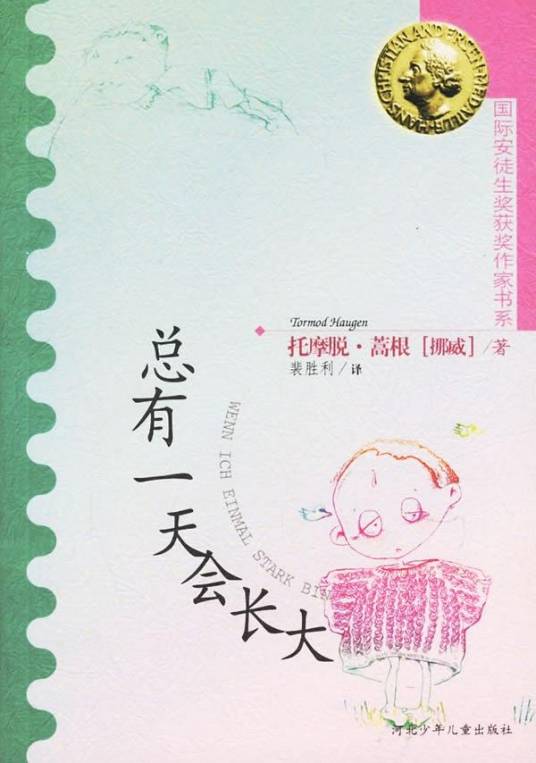 总有一天会长大（2014年上海译文出版社出版的图书）