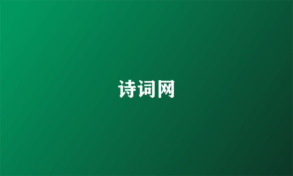诗词网