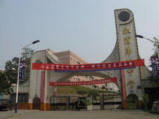 溆浦县第一中学