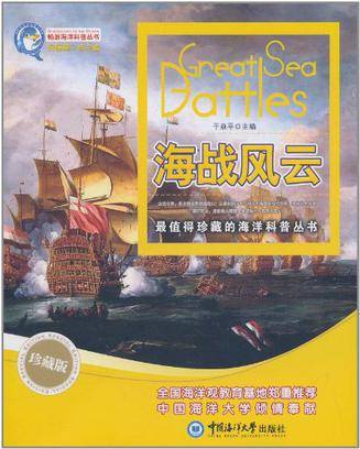 海战风云（2011年中国海洋大学出版的图书）