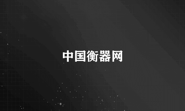 中国衡器网