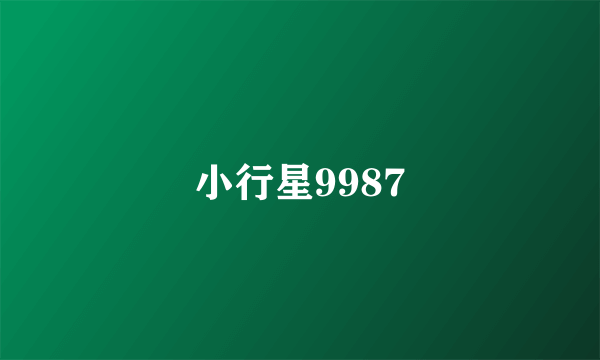 小行星9987