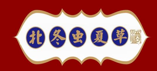 茅台北冬虫夏草酒