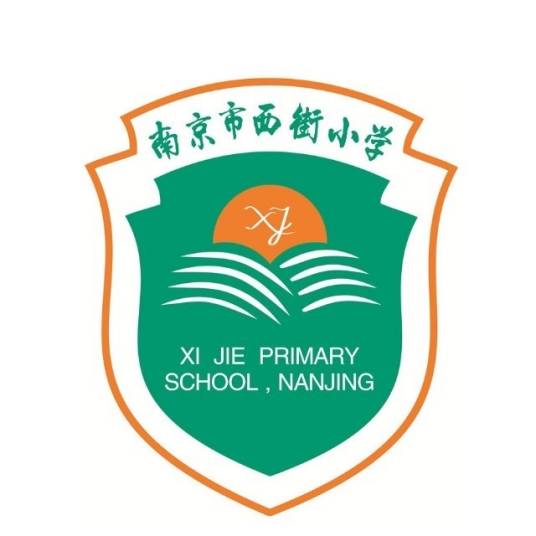 南京市西街小学