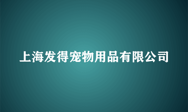 上海发得宠物用品有限公司