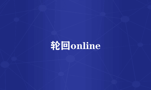 轮回online