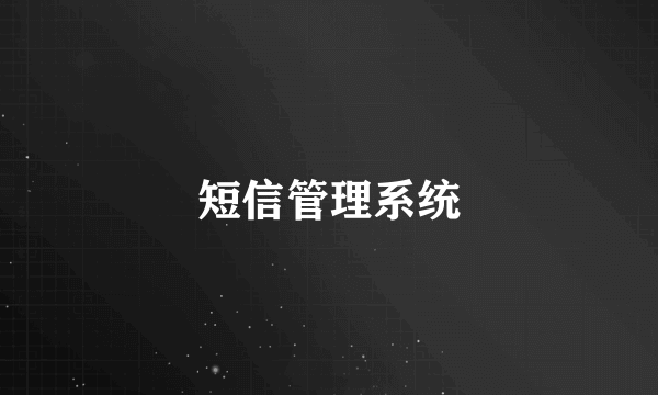 短信管理系统