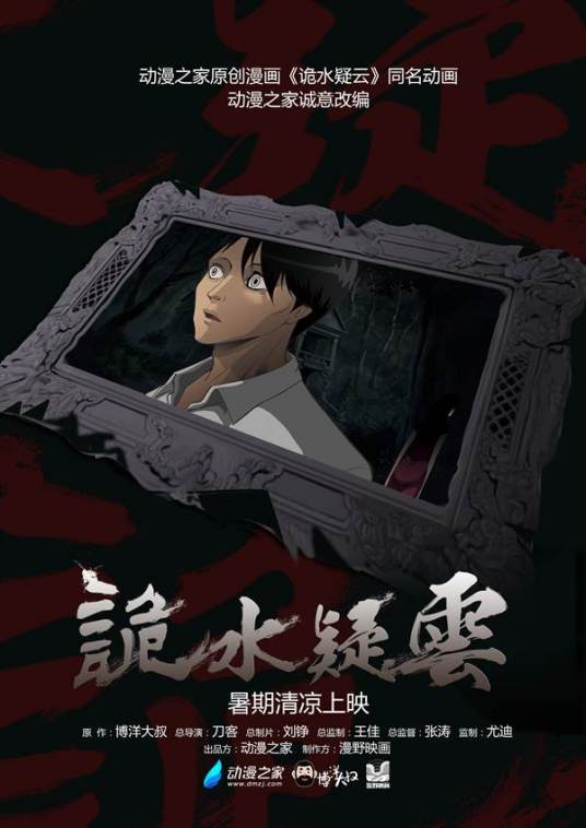 诡水疑云（动漫之家改编动画）